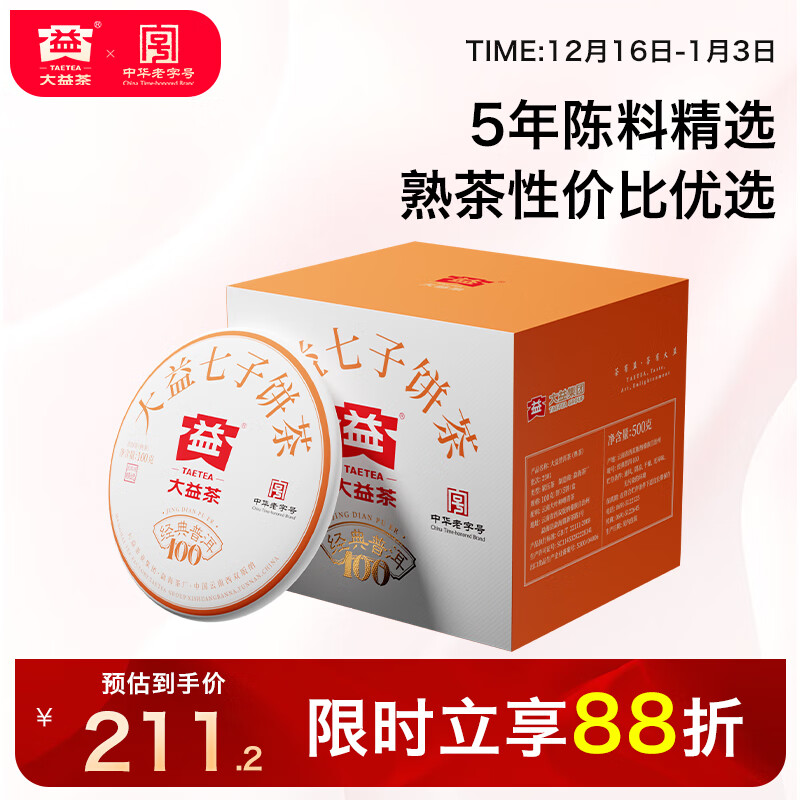 大益TAETEA茶叶普洱茶熟茶 5年干仓经典标杆饼茶100g*5 品质口粮茶