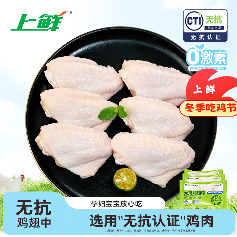 上鲜 无抗鸡翅中 净重2.4斤（400g*3袋） 冷冻生鲜鸡肉鸡翅膀炸鸡翅