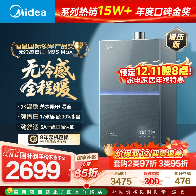 美的燃气热水器【无冷感安睡M9S 增压款】5A一级恒温 一级静音 16升 天然气  国补15% M9S Max