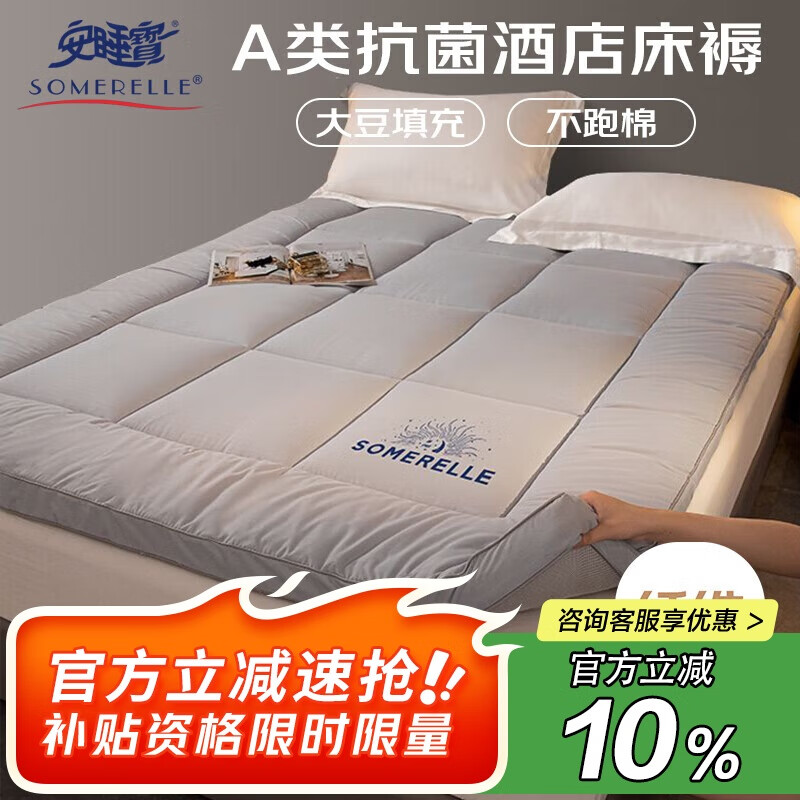 安睡宝（SOMERELLE）A类抗菌五星级酒店床垫遮盖物 床褥子软垫宿舍家用双人1.8x2米床