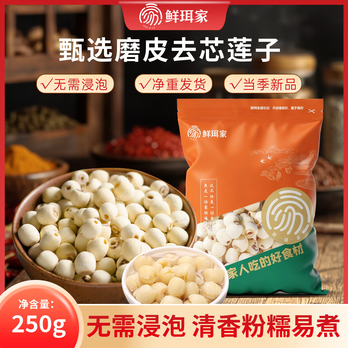 鲜珥家莲子磨皮通心白莲子干货去芯当季新货粉糯易煮净重发货无干燥剂 磨皮莲子250g*1袋