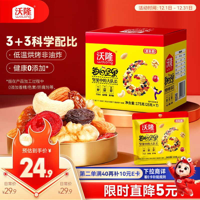 沃隆每日坚果175g/7袋坚果炒货孕妇零食核桃仁腰果混合干果清新款