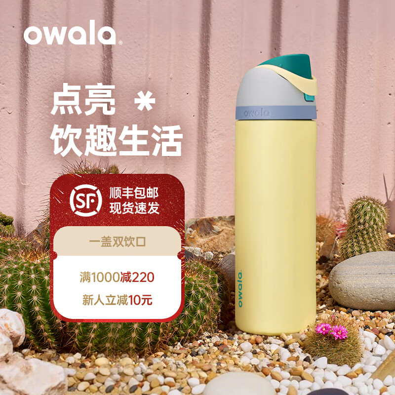 Owala随行杯FreeSip系列大容量保温杯水杯男女款高颜值不锈钢吸管杯 710ML | 暖阳黄(Sunny Daze) 京东折扣/优惠券