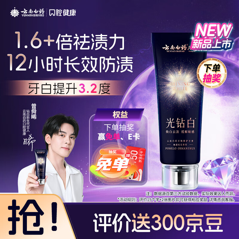 云南白药光钻白系列双抗美白牙膏舒缓敏感桂花香型105g【送家政2小时】