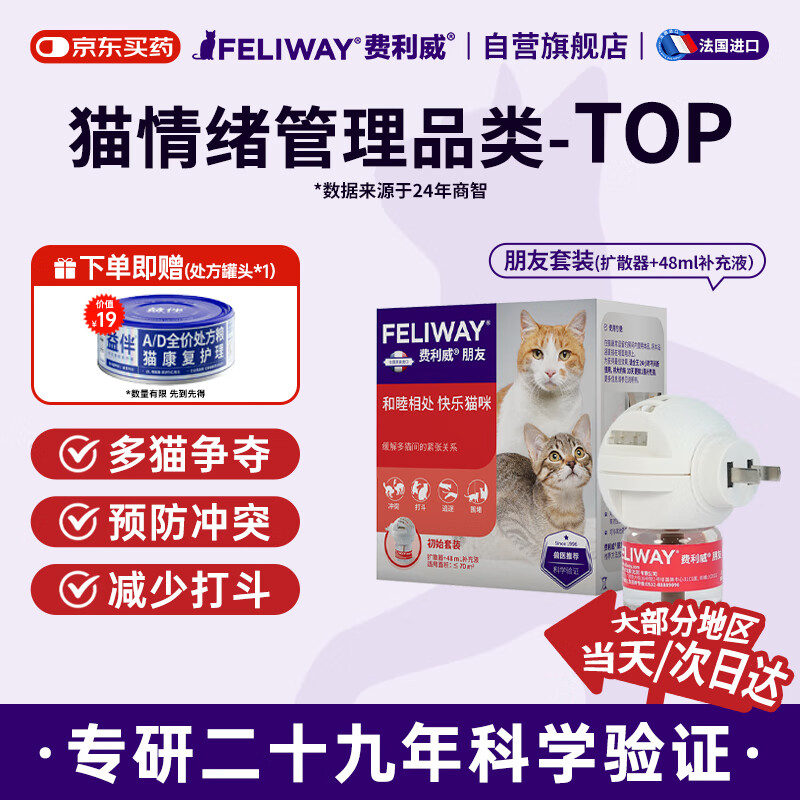 费利威朋友 费洛蒙猫咪信息素插电扩散器和补充液48ml朋友套装 法国进口