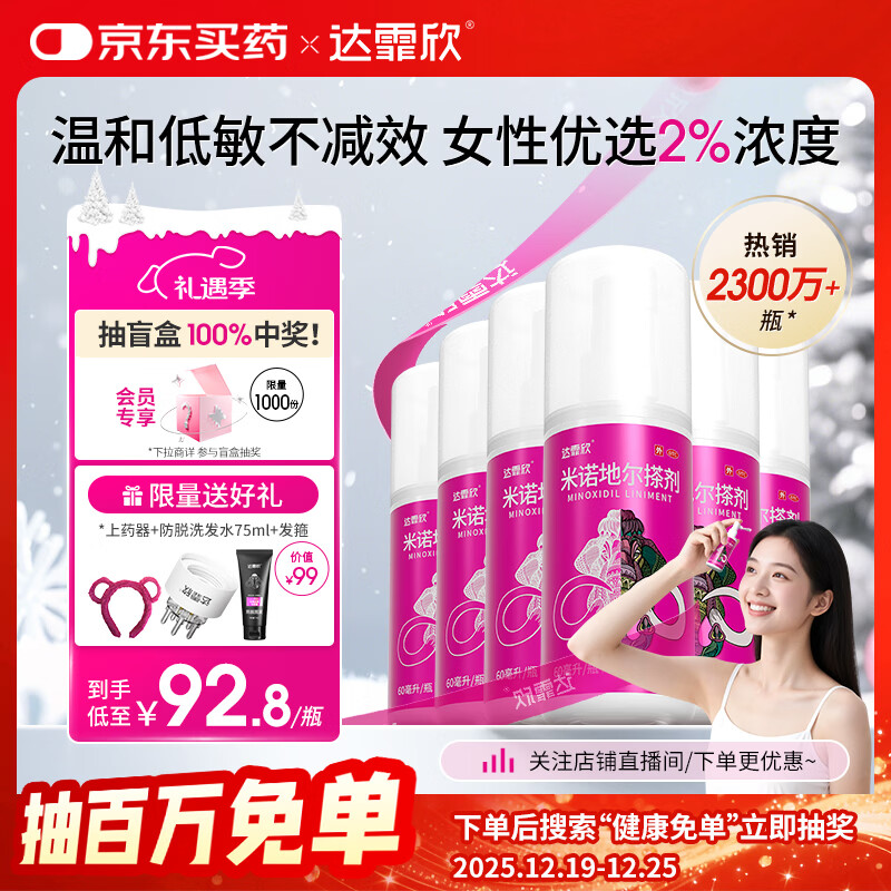 【买送生发礼包】达霏欣 米诺地尔酊搽剂2%浓度60ml*6瓶【女士超值半年装】脱发严重女性专用防脱生发育发发际线增长液洗