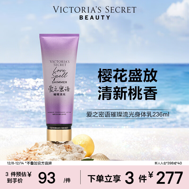 维多利亚的秘密（Victoria&#039;s Secret）璀璨流光细闪香氛身体乳女 爱之密语璀璨流光236ML 秋季滋润保湿 