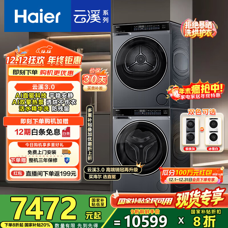 海尔（Haier）云溪3.0洗烘套装 10kg懒人滚筒洗衣机+双擎热泵烘干机 1.2洗净比 直驱洁净 以旧换新 582+