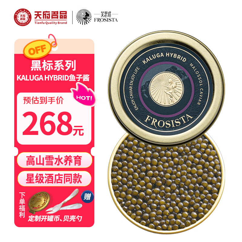 芙思塔KALUGA HYBRID鱼子酱10g高品质鱼籽酱开盖即食四川雅安源头直发