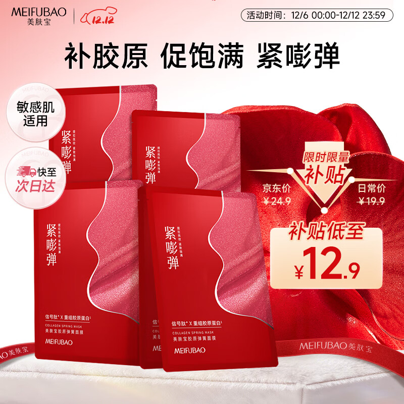 美肤宝胶原弹簧面膜25g*5片 