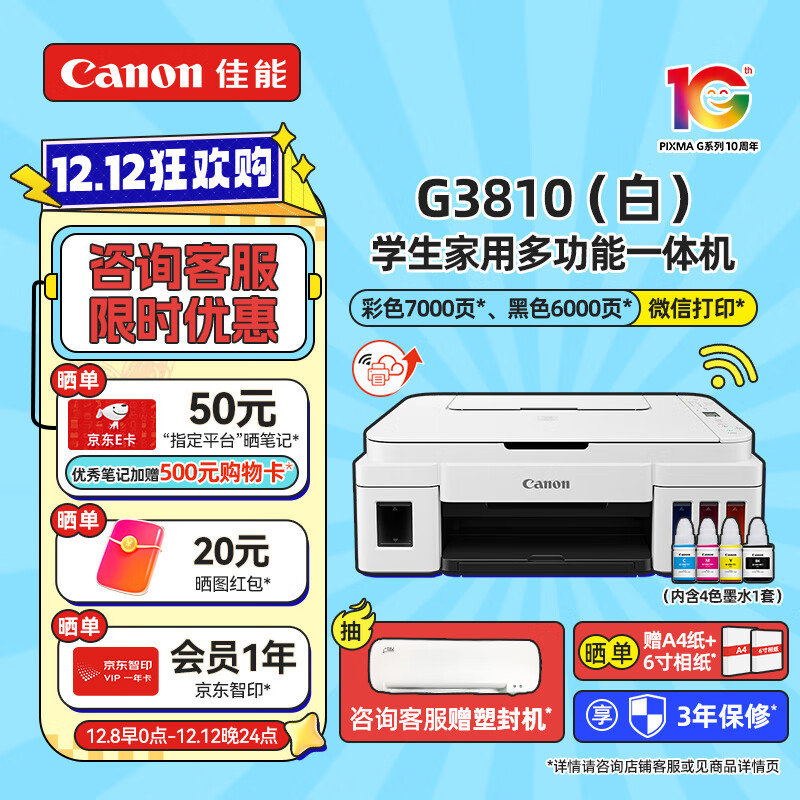 佳能（Canon）G3810大容量可加墨打印机打印复印扫描一体机家用家庭学生作业办公彩色喷墨墨仓式手机无线连接 【G3810 白】3in1-无线打印-7000页 官方标配