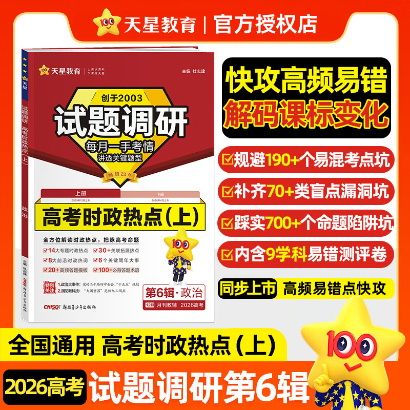 天星教育最新2026试题调研第6辑语文数学英语政治历史地理物理化学生物科目可选 每月一手考情讲透关键题型 高中必刷题高三高三一轮总复习资料书讲透关键题型正版 单本:政治专项 高考时政热点(上)