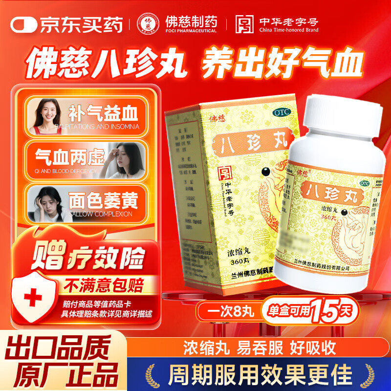 【气血双补】佛慈八珍丸360丸 浓缩丸 气血两虚不足面黄四肢乏力男女贫血物君子汤非袋泡茶颗粒补益类用药OTC