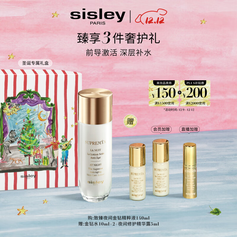 希思黎（Sisley）致臻夜间金钻精粹液140ml爽肤水护肤品套装送女友七夕情人节礼物
