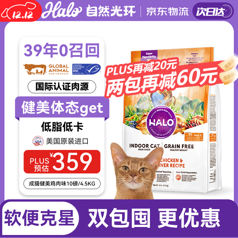 自然光环HALO美国进口纯鲜肉健美体态成猫粮 鸡肉味10磅/4.54kg