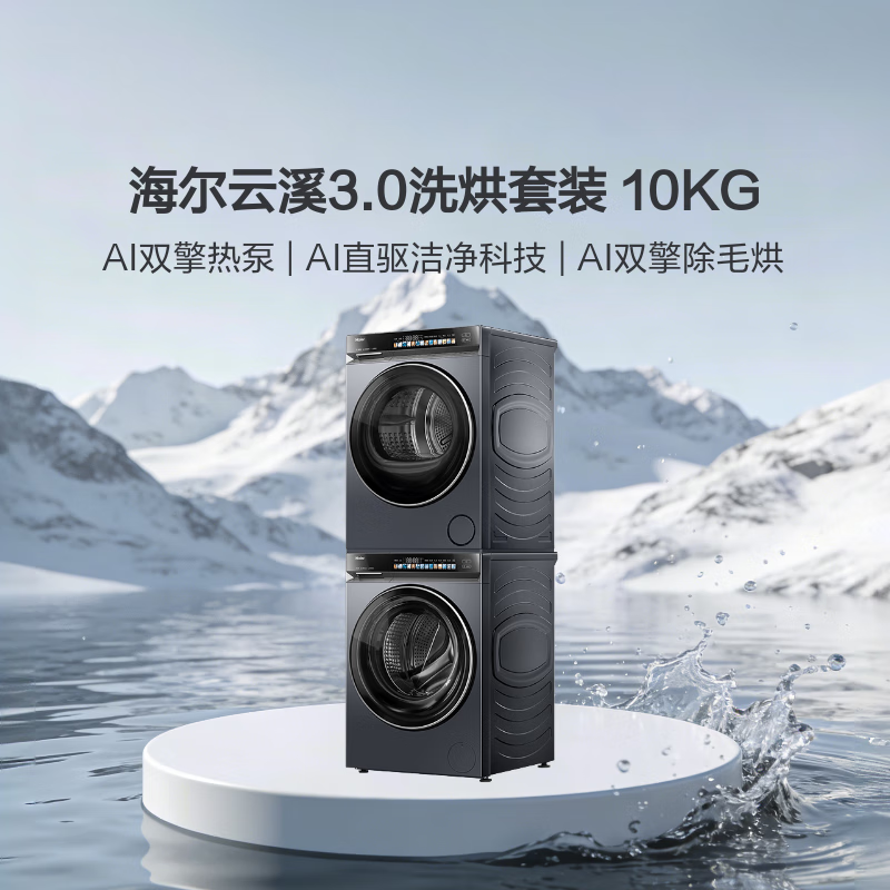 海尔（Haier）云溪3.0系列 583洗烘套装  10KG直驱滚筒全自动洗衣机+热泵烘干机 京东自营 583+583 家电国家补贴