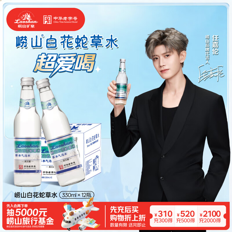 崂山【任嘉伦推荐款】白花蛇草水0糖0脂0卡草本气泡水无糖330ml*12瓶
