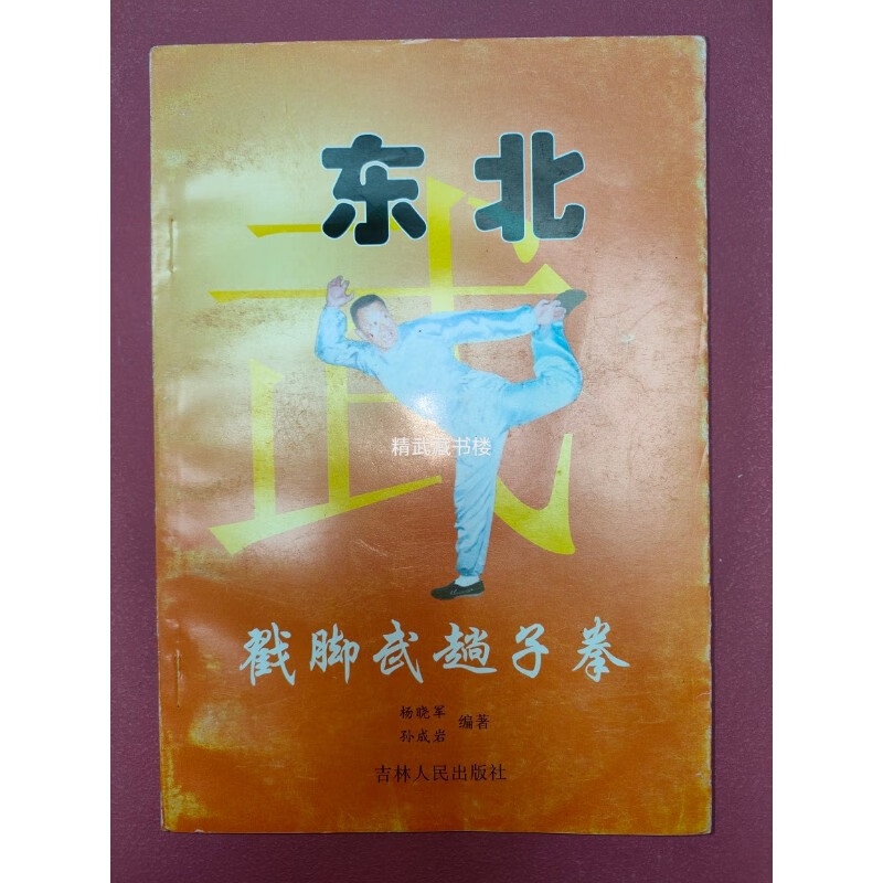东北戳脚武趟子拳 杨晓军著 跺子连环鸳鸯腿 手法腿法摔法 展翅连环