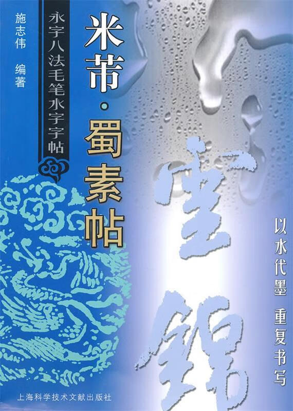 赵孟頫·胆巴碑—永字八法毛笔水字字贴 施志伟 編著【正版书】