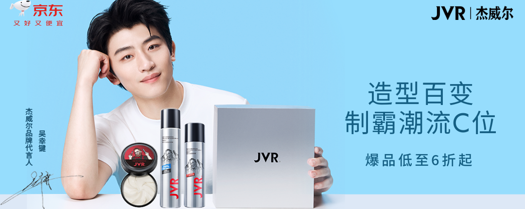 电商活动资讯线报网news.2020618.com/xianbao/分享有关“杰威尔男士造型0”的京东商城优惠活动