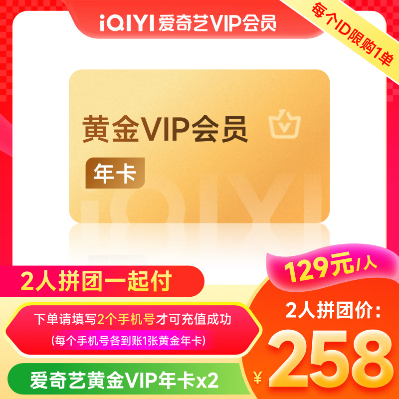 【拼购一起付】爱奇艺黄金VIP会员年卡12个月视频会员黄金会员不支持电视端填写正确手机号