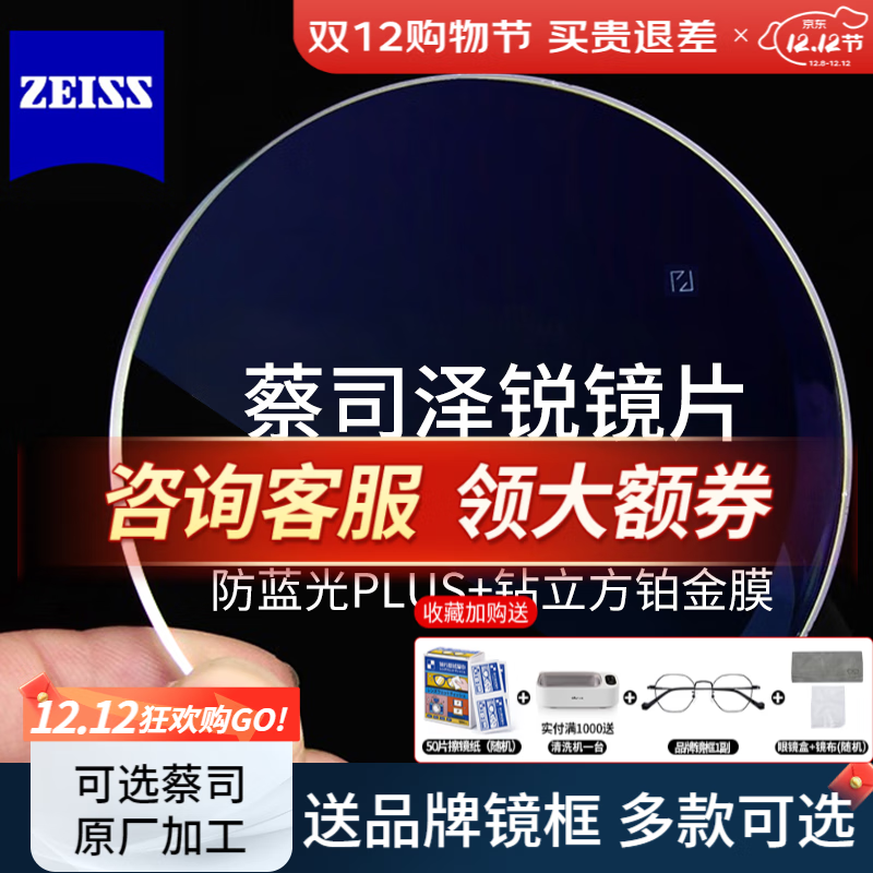 蔡司镜片泽锐防蓝光PLUS铂金膜 德国品牌超薄1.74眼镜片可配近视镜2片 1.74泽锐防蓝光plus+铂金膜 蔡司镜片【询客服享特价】