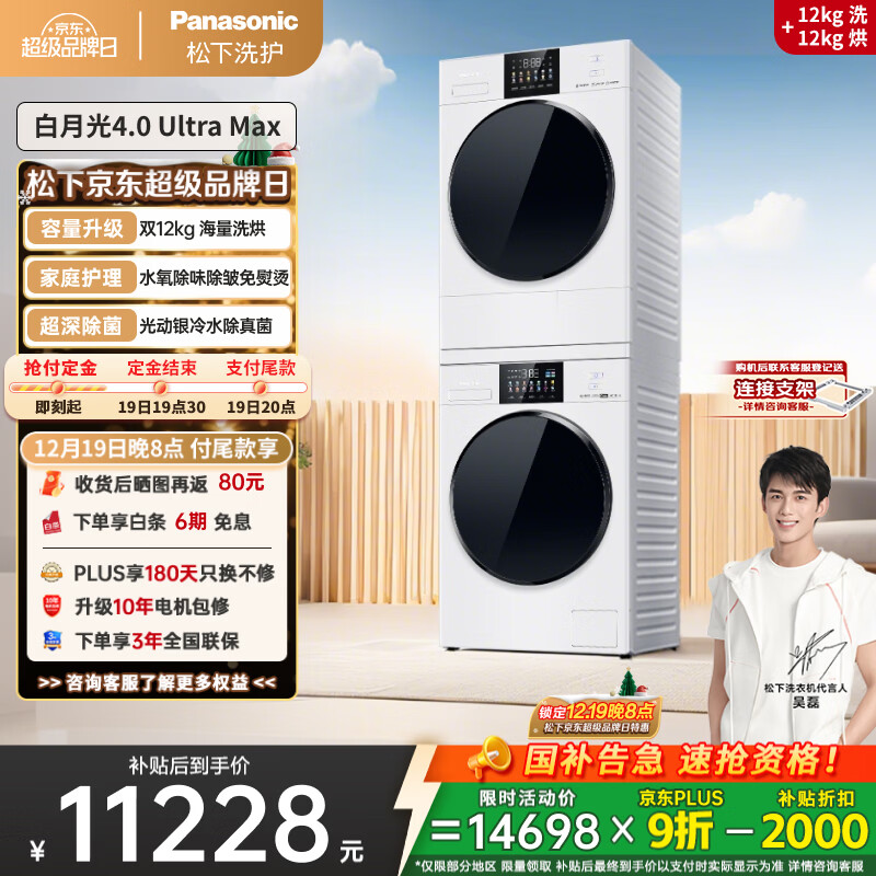 松下（Panasonic）【吴磊同款】白月光4.0UltraMax 洗烘套装 12kg滚筒洗衣机+12kg热泵烘干机 8