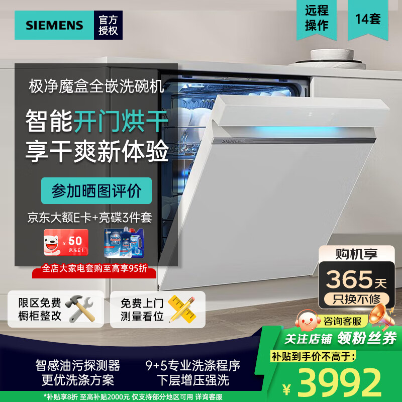 西门子（SIEMENS）嵌入式洗碗机家用全自动14套大容量【极净魔盒Auto】智能开门烘干 加强除菌晶御智能家居互联  嵌入式 SJ43EW66KC|白色门板|下层强洗