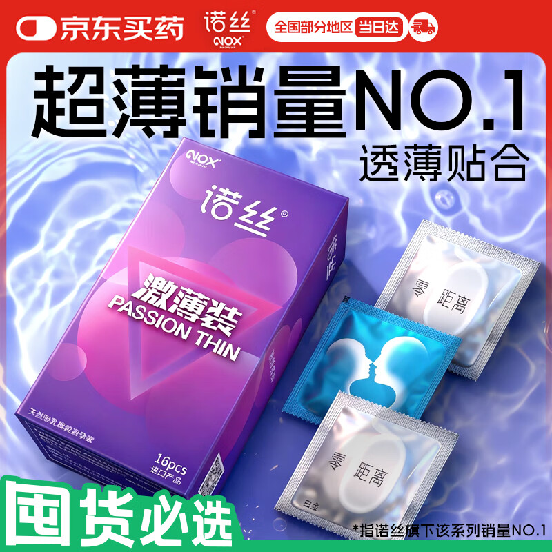 诺丝避孕套 超薄安全套套超润情趣零距离 激薄装16只 男女用计生用品