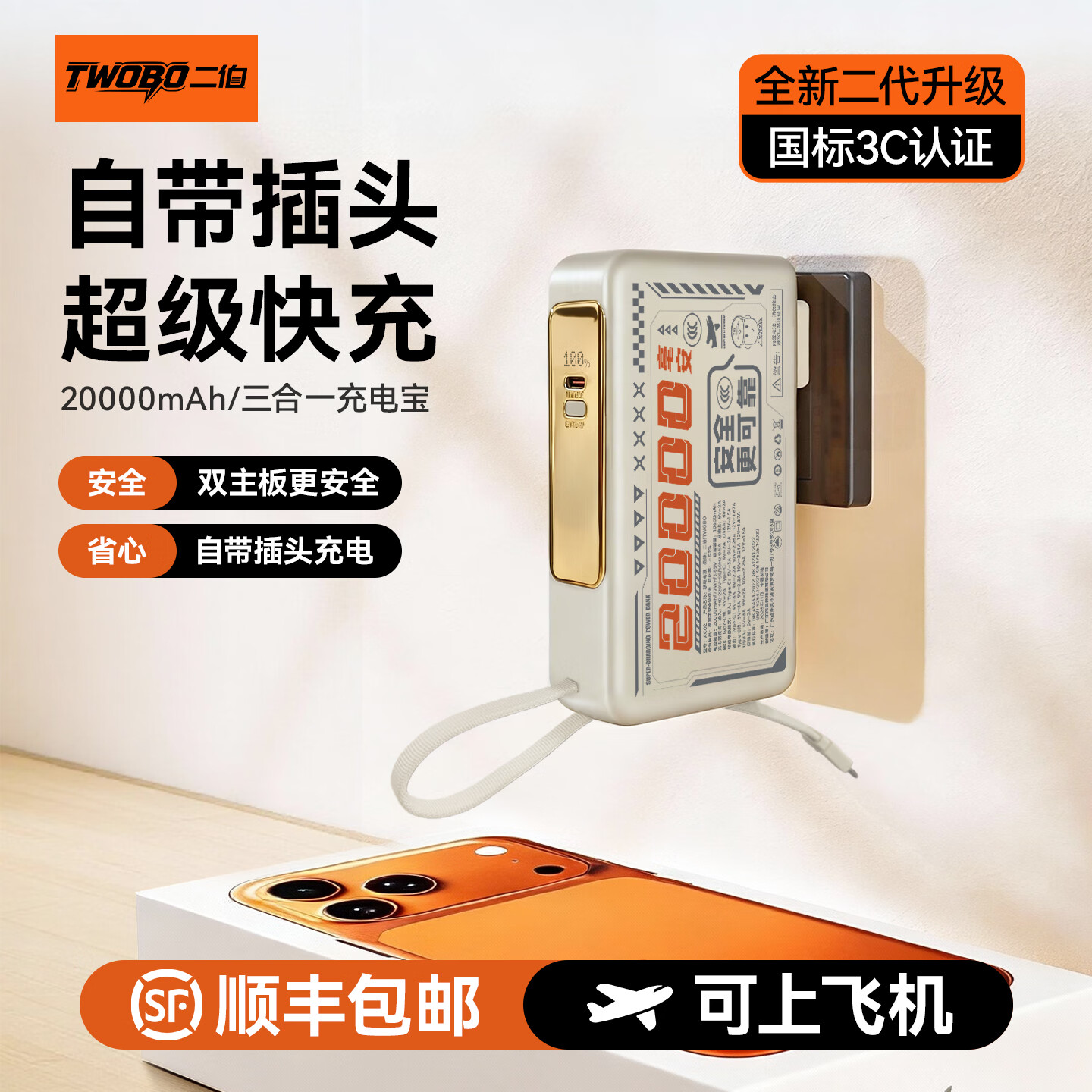 二伯3C认证充电宝20000毫安 墙插带线22.5W超级快充充电器二合一便携移动电源适用苹果17华为小米 【墙插款】自带插头双线20000毫安