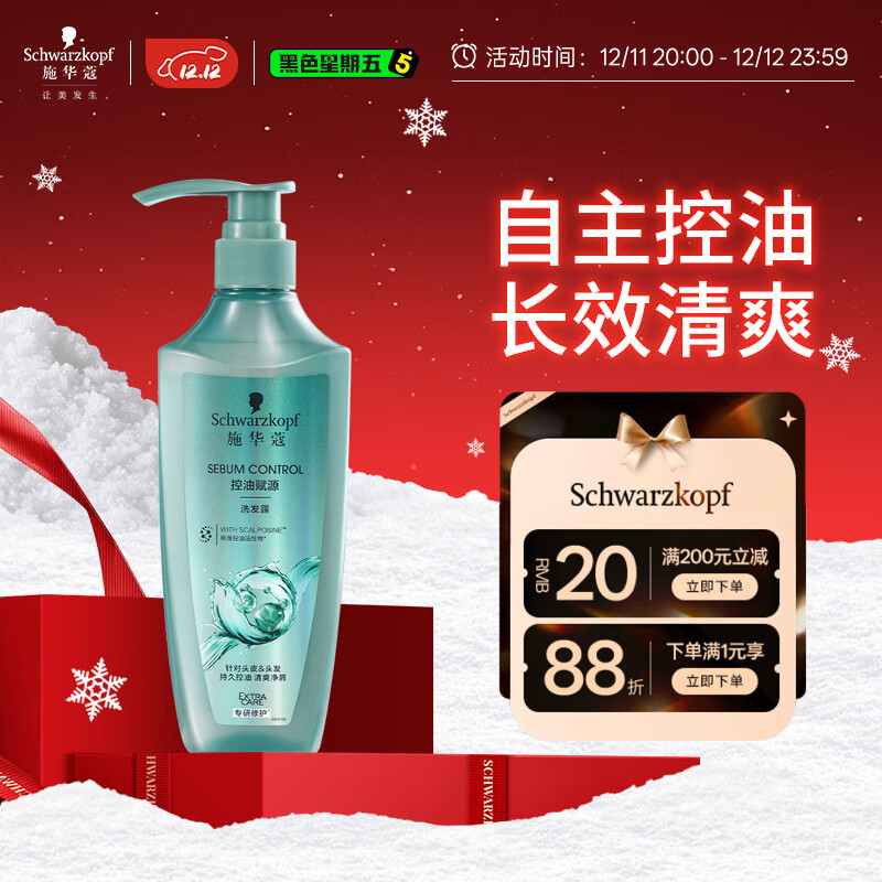 施华蔻（Schwarzkopf）控油赋源无硅油洗发露400ml 自律瓶 长效控油 净油去屑洗发水