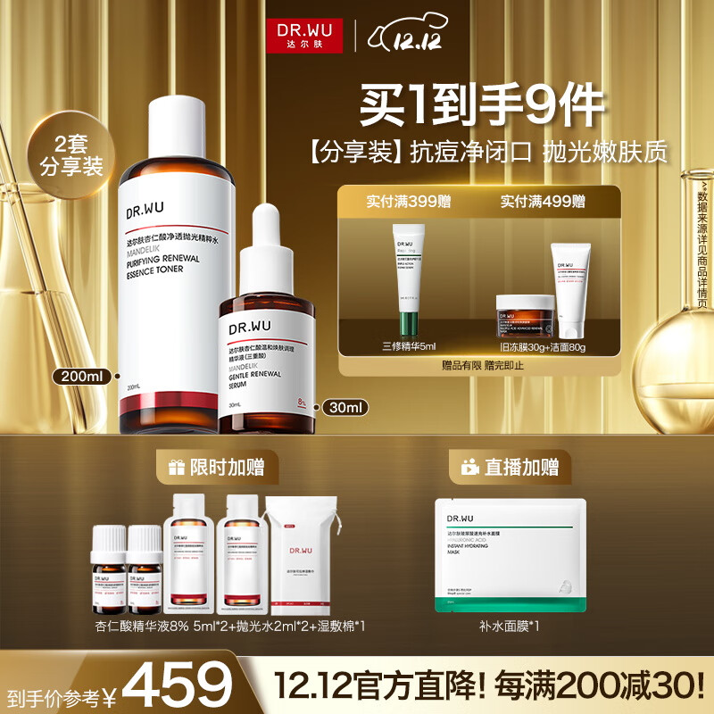 达尔肤（DR.WU）杏仁酸磨皮嫩肤(8%精华30ml+抛光爽肤水200ml)护肤七夕情人节礼物