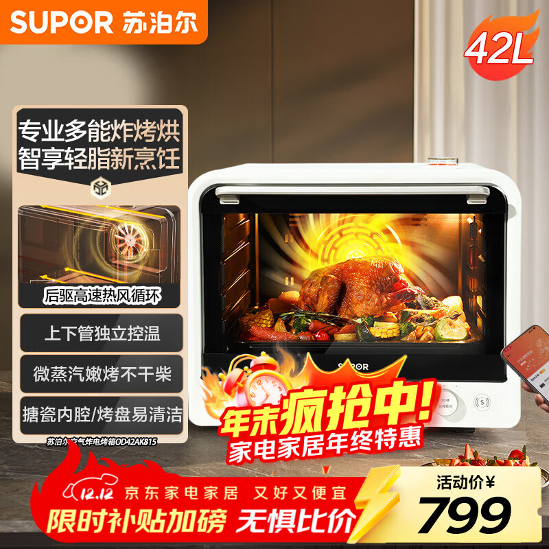 苏泊尔（SUPOR）家用风炉电烤箱 热风循环微蒸汽烤炸42L大容量独立控温发酵搪瓷内胆OD42AK815