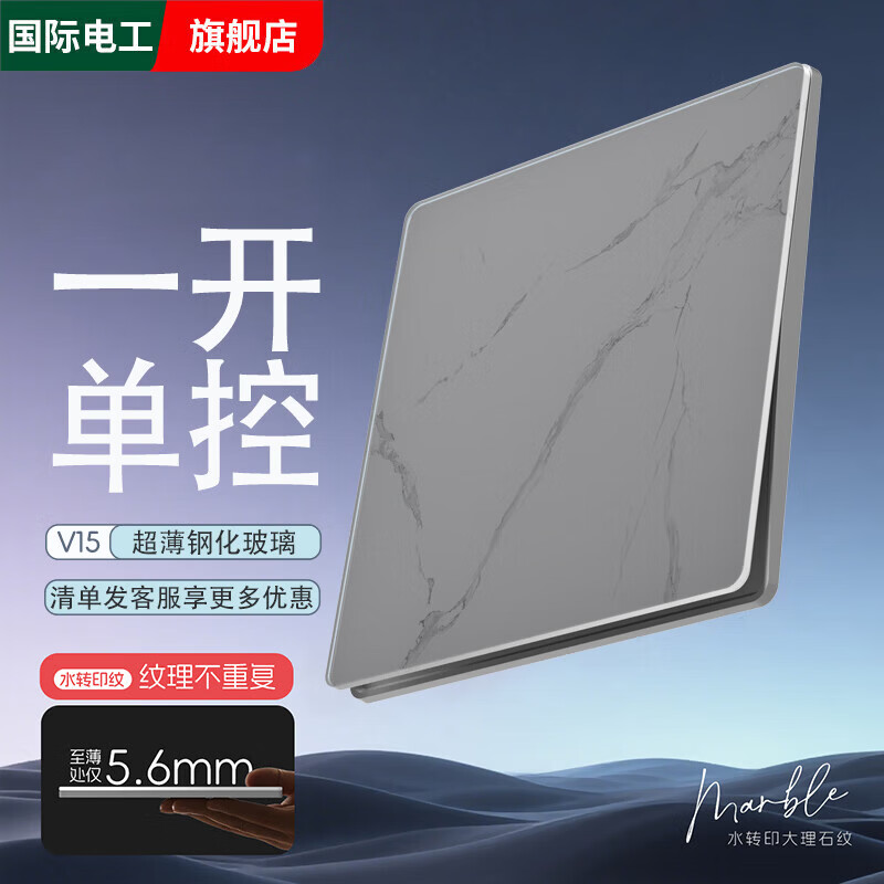 国际电工超薄钢化玻璃开关插座面板暗装86型墙壁防刮大理石纹一开五孔双控 一开单控 开关
