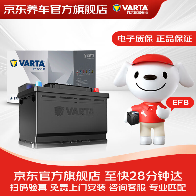 瓦尔塔（VARTA）京东养车汽车电瓶蓄电池启停系列EFB H5以旧换新上门安装