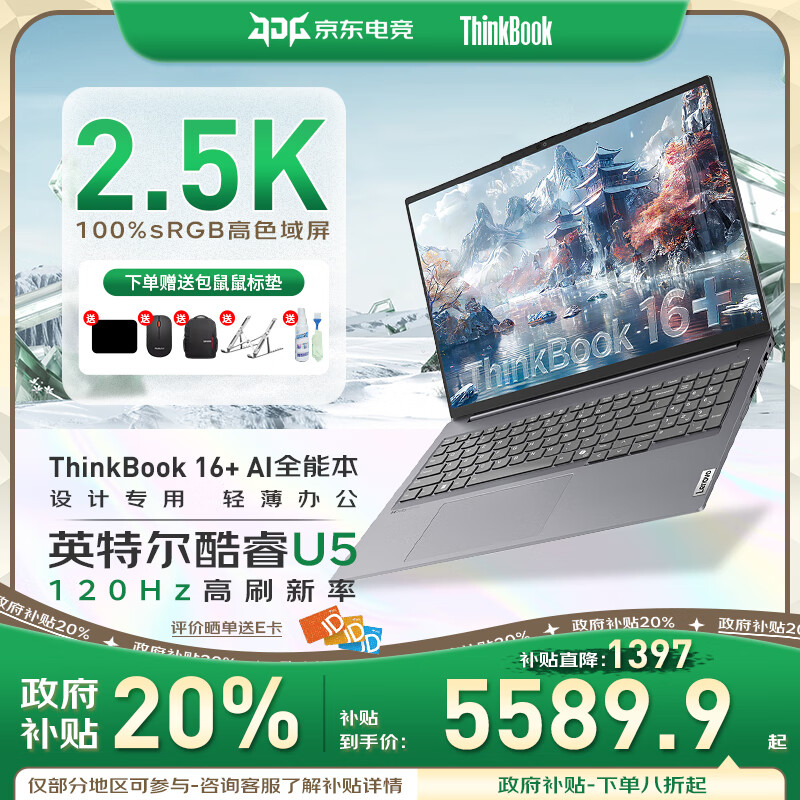 ThinkPad联想ThinkBook16+ 政府补贴20% 2025款50系独显商务办公游戏设计AI高能工作站轻薄笔记本电脑 ZL22 UItra5丨32G内存 1TB固态丨2.5K屏 IPS高清护眼屏 游戏级显卡 全新升级