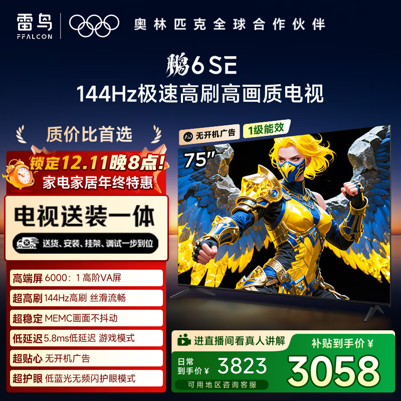 TCL雷鸟 【固定挂架送装一体】鹏6SE 一级能效版 75英寸 144Hz高刷 MEMC防抖 平板电视机75S365C-JN