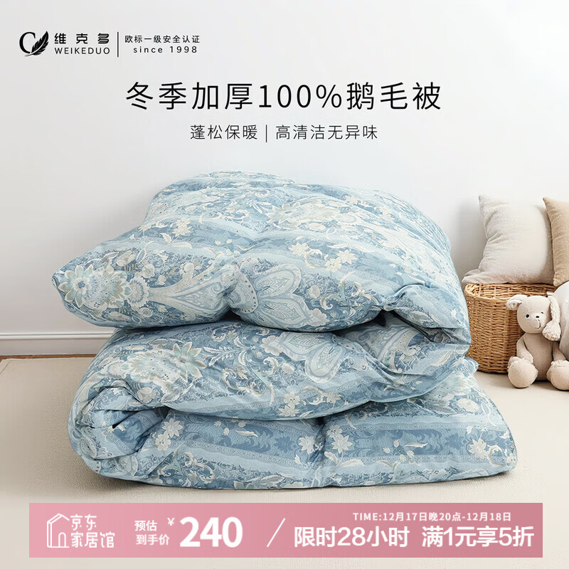 维克多（VCD）羽毛被100%白鹅毛加厚冬被约6.5斤 2400g填充220*240cm  蓝印花
