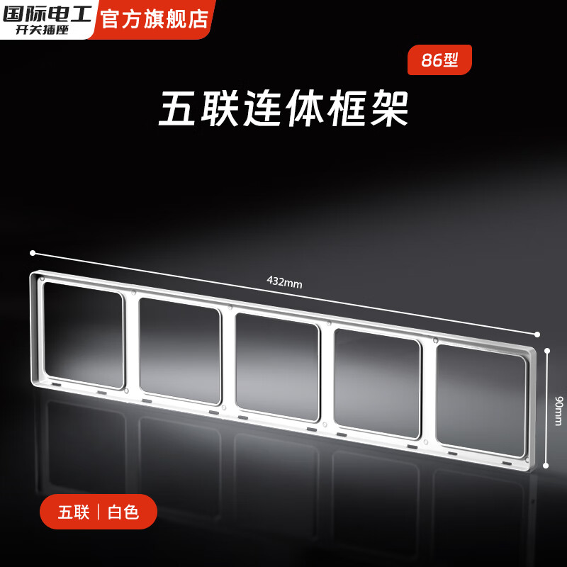 国际电工86型超薄肤感家用开关面板连体接线盒二联框架边框插座底盒修复器 五位连体框（奶油白）