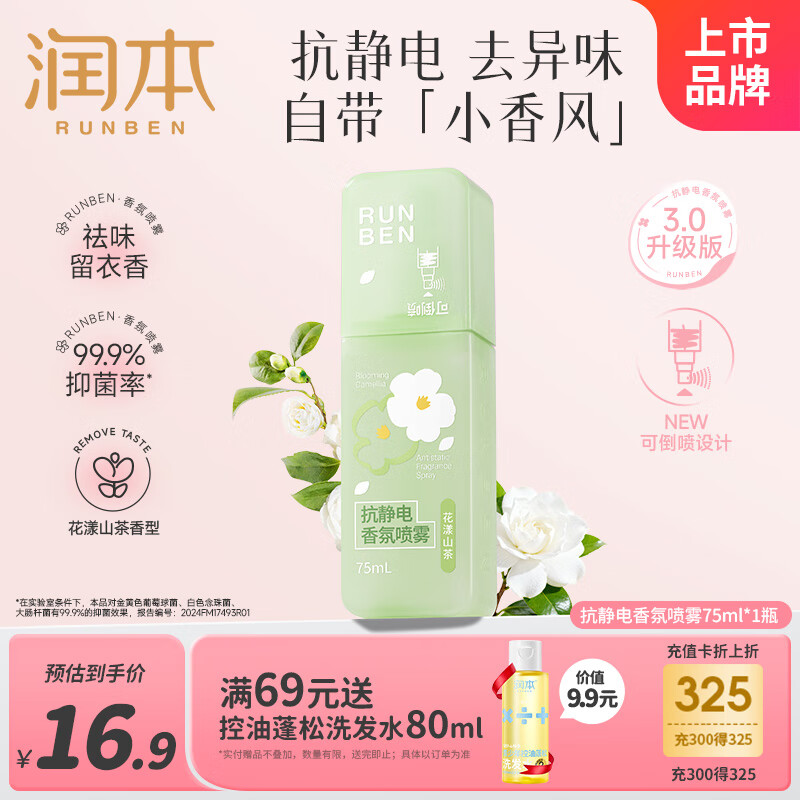 润本（RUNBEN）防静电香氛喷雾柔顺剂冬天衣服除静电抑菌防皱留香75ml[花漾山茶]