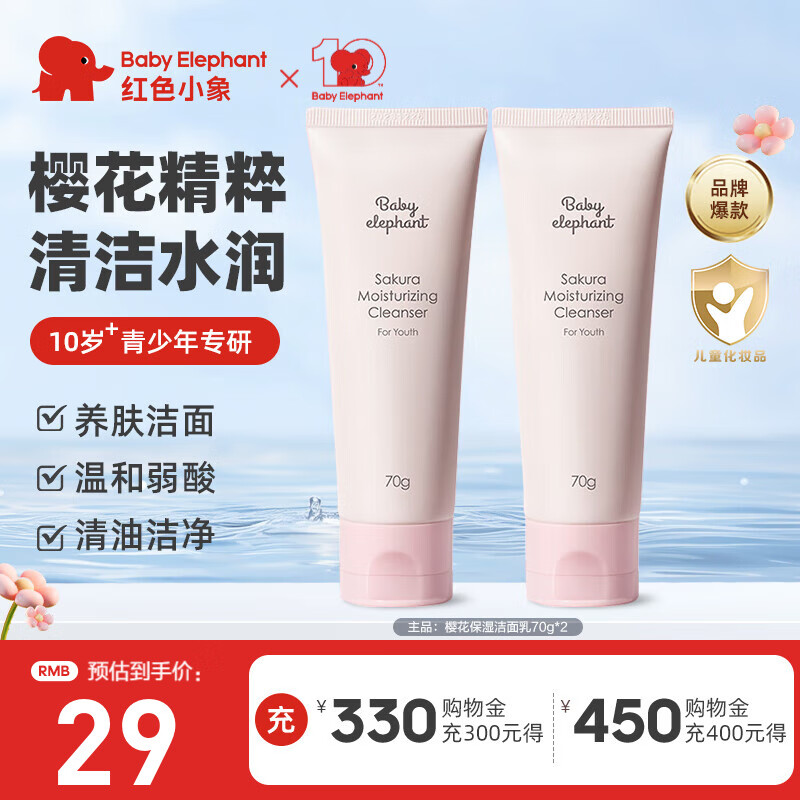 红色小象氨基酸云感柔润洁面泡泡儿童宝宝男孩女孩洗护保湿温和净澈洗面奶 【儿童洗面奶70g*2】
