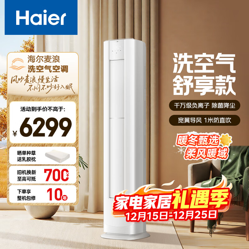 海尔 麦浪套系洗空气空调 舒享款3匹