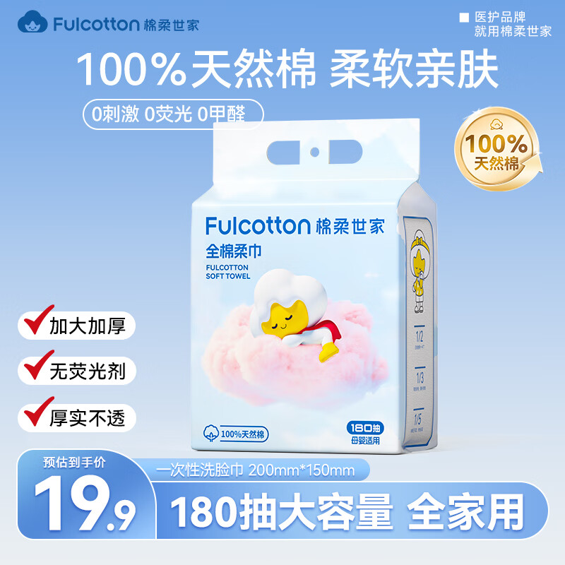 FulCotton棉柔世家悬挂式婴儿100%棉柔巾 一次性加厚洗脸巾擦脸巾180抽*1提