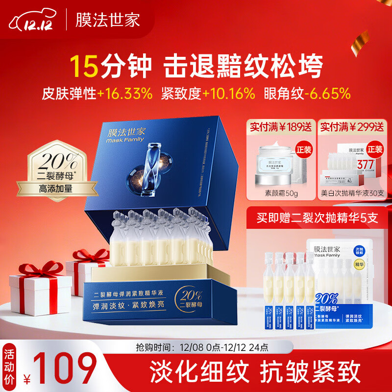 膜法世家二裂酵母抗皱紧致精华液次抛30支补水保湿淡纹礼物