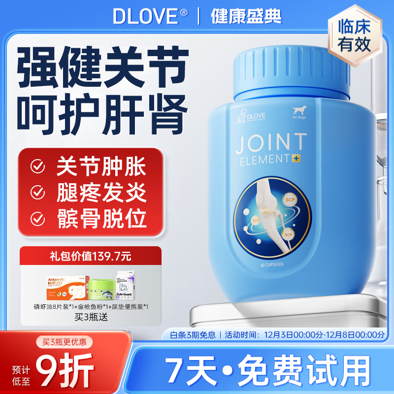 萌护卫【9仓发货】美国DLOVE鲨鱼软骨素狗猫全年龄阶段关节修护健骨补钙 1瓶【犬用】医护版60粒/瓶 7天试用