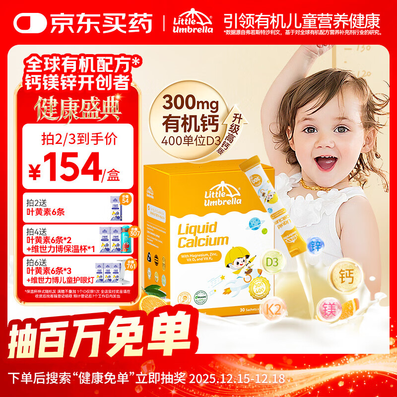 小小伞有机钙镁锌液体钙0岁+婴幼儿儿童钙片300mg高钙400IUd3 30条/盒