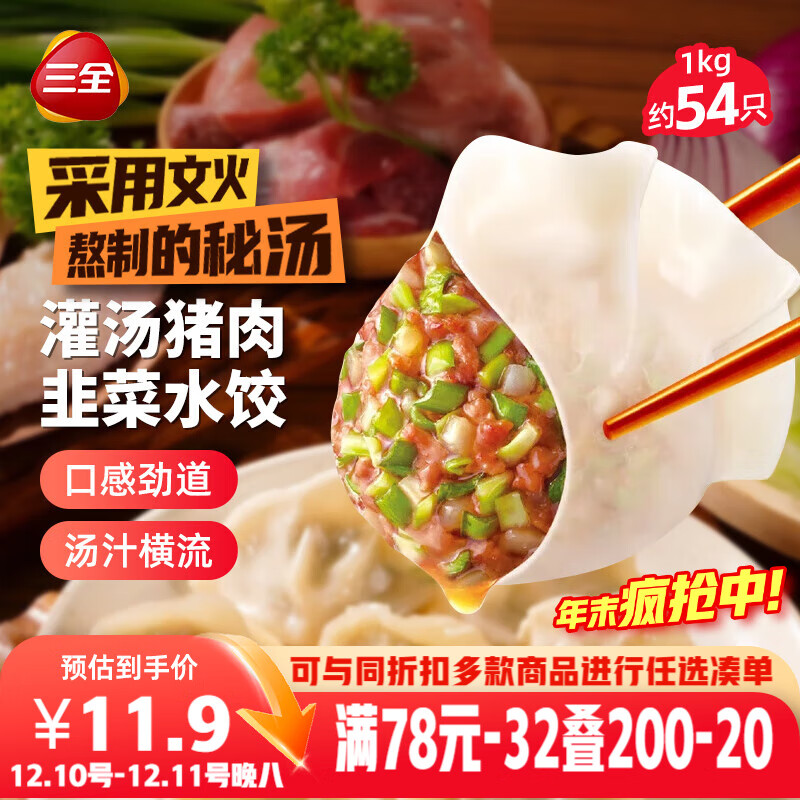 三全灌汤猪肉韭菜水饺1kg约54只 蒸饺煎饺早餐生鲜速食食品速冻饺子