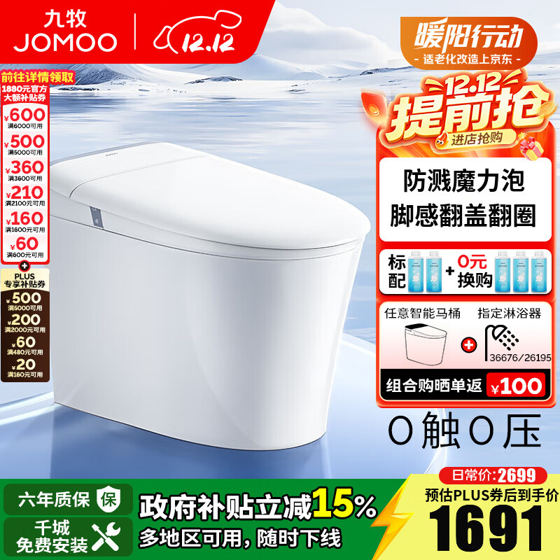 九牧轻智能马桶家用无水压限制魔力泡坐便器一级水效脚感免触坐厕 魔力泡【脚感翻盖翻圈】SQ8650 305坑距(290-390以内选择)