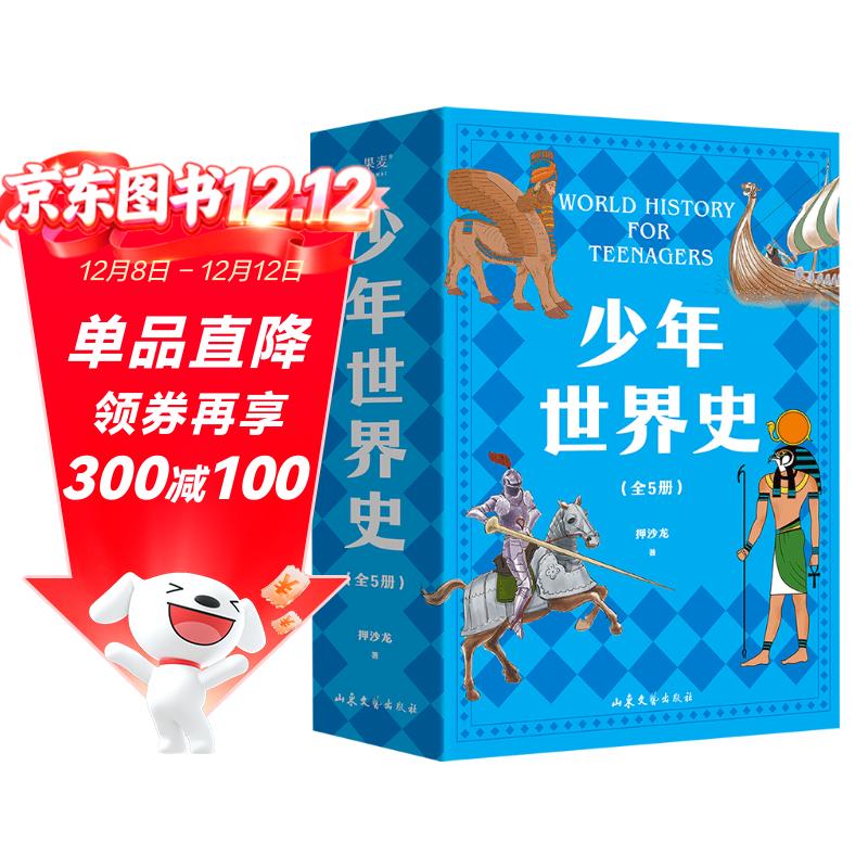 少年世界史（易中天盛赞的历史作者押沙龙，写给中国孩子的好读、好懂、有温度的世界史）暑假作业 一升二暑假衔接 小升初暑假衔接