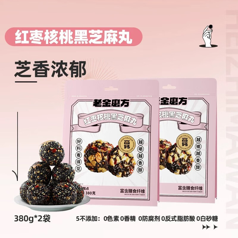 老金磨方颗粒黑芝麻丸芝麻球九蒸九晒高钙滋补孕妇零食糕点 红枣核桃黑芝麻丸 380g*2袋